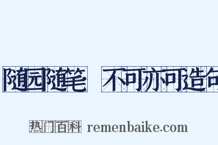 随园随笔·不可亦可造句是什么意思的图片